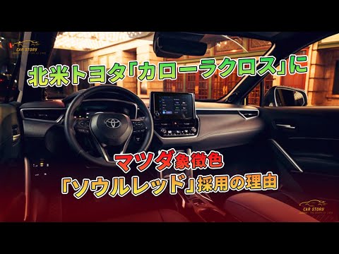 北米トヨタ「カローラクロス」にマツダ象徴色「ソウルレッド」採用の理由 | 車の話