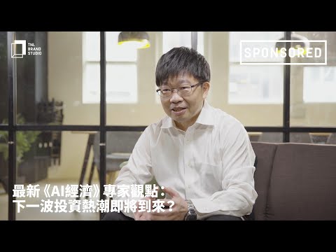 最新《AI經濟》專家觀點：下一波投資熱潮即將到來？