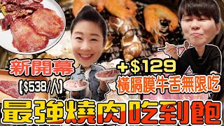 台北/吃到飽新開幕，538元起，本格和牛燒肉放題吃到飽，加129元，橫膈膜牛舌無限吃，怎能不吃爆橫膈膜呢？新店京站時尚廣場，築間餐飲吃到飽。