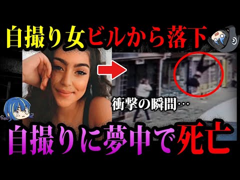 【ゆっくり解説】命より映えが大事。自撮りのせいで起きた事故７選