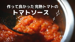 ほんとに美味しい！完熟生トマトで作る【トマトソース】作り方/レシピ/大量消費