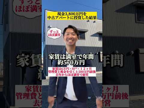 現金で中古アパートを買ってみた結果　　#お金の勉強 #不動産投資 #資産運用 #アパート経営