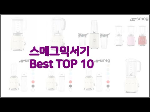 스메그믹서기 최고 신뢰할 수 있는 선택 가격, 품질, 판매량으로 선정된 상품 TOP 10