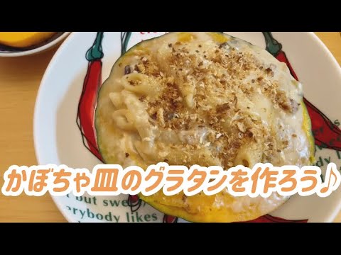 【簡単！時短電子レンジ】かぼちゃ皿のグラタンを作ろう♪【かぼちゃ丸ごと2人分】