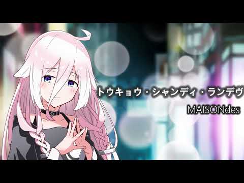 【CeVIO AIカバー】トウキョウ・シャンディ・ランデヴ/MAISONdes【IA -ARIA ON THE PLANETES-】