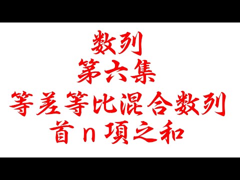 数列第六集等差等比混合级数首n项之和2(老雷数学）