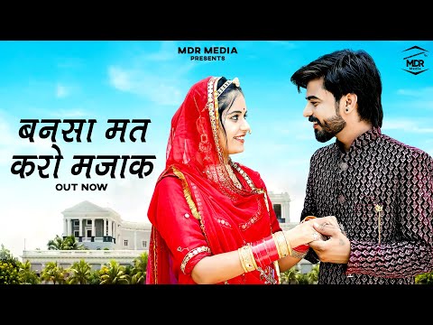 New Rajasthani Song 2024 | बन्नासा मत करो मज़ाक | Bablu Ankiya | Sonu Kanwar | New Marwadi Song 2024