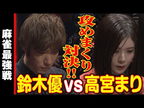 高宮まりvs鈴木優!!　攻めまくり対決!!【麻雀最強戦2023 ザ・リベンジ 名局⑱】