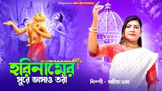 হরিনামের সুরে ভাসাও তরী | Sure Vasao Tori | Hare Rama Hare Krishna |BRM Devotional| Janmashtami song