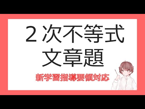 数Ⅰ２次方程式⑨２次不等式の文章題