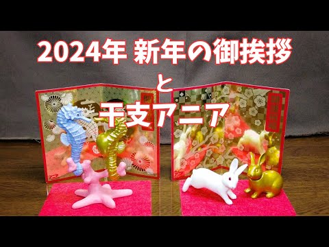 2024新年の御挨拶と干支アニア