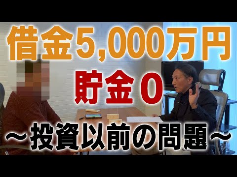 【31歳妻子持ち】借金5,000万貯金0円〜投資以前の問題〜