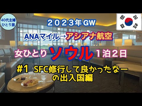 【女ひとりソウル 2023GW①】出発2週間前に取れた！ANAマイルでアシアナ特典航空券／SFC修行の成果で快適♪弾丸ひとり旅【現地滞在28時間】#SFC会員　#マイル　#40代主婦　#JGC修行中