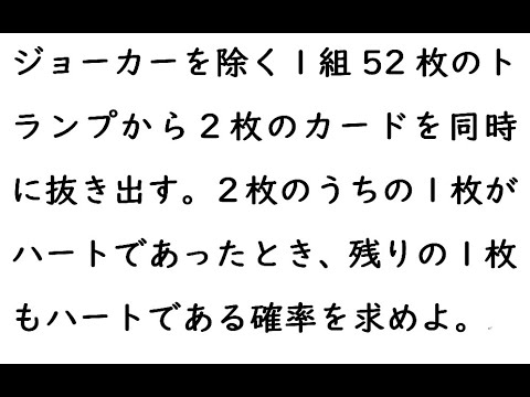 確率４ST126｛ジョーカーを除く１組52枚のトランプから２枚のカードを同時に抜き出す。２枚のうちの１枚がハートであったとき、残りの１枚もハートである確率を求めよ。｝