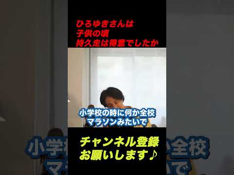 【ひろゆき】ひろゆきさんは子供の頃持久走は得意でしたか【ひろゆき切り抜き】