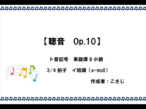 【初級～中級】聴音Op.10【ソルフェージュ・耳コピ】【ト音記号・単旋律8小節・3/4拍子・イ短調(a-moll)】