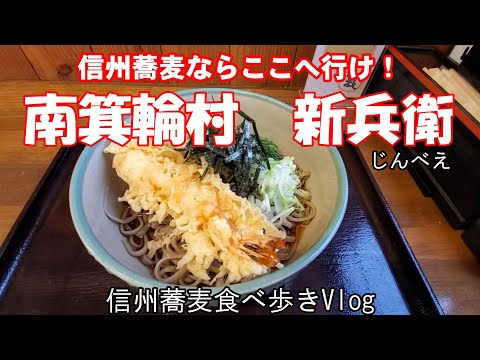 【信州蕎麦ならここへ行け】　新兵衛（南箕輪村）　信州蕎麦食べ歩きVlog