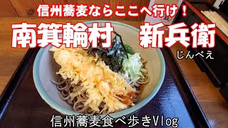 【信州蕎麦ならここへ行け】　新兵衛（南箕輪村）　信州蕎麦食べ歩きVlog