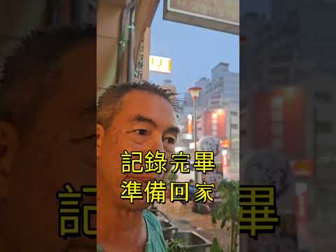 【凱米颱風 】雨量驚人，雖逐漸遠離台灣，今夜強風暴風依舊，南部淹水災情嚴重【林楠松記錄分享】 2024-7-25 this is Taiwan 🇹🇼