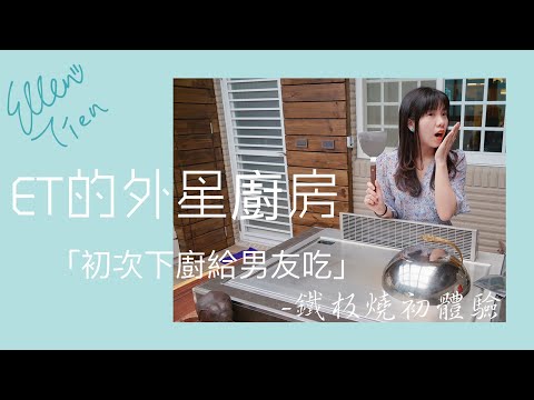 【ET的外星廚房】鐵板燒初體驗 (上)