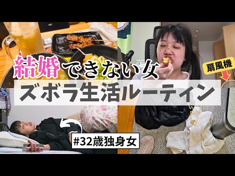 【平日vlog】このままだと結婚できない？アラサー独身干物女のズボラ生活ルーティン