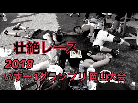 【いすー1GP】2018 いすー1グランプリ岡山大会 後編