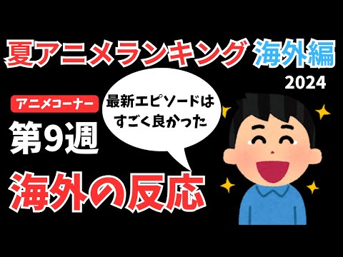 【2024夏アニメランキング】『推しの子』『マケイン』を抑えてあのアニメがついに1位を獲得！！変動が激しすぎた第9週【ANIME CORNER】