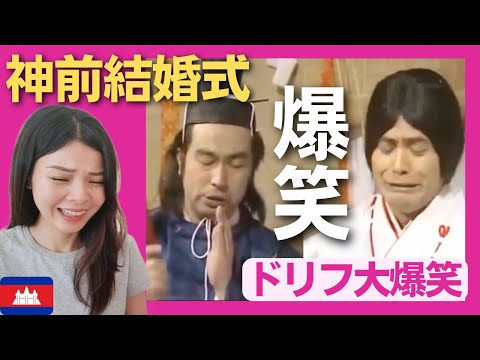 【爆笑】加トちゃんとケンちゃんの神前結婚式で大騒動‼〈ドリフ大爆笑〉 お笑い 【海外の反応】外国人のリアクション ドリフターズ 志村けん shimura ken 加藤茶 reaction