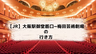 ①【梅田芸術劇場道案内】JR 大阪駅（御堂筋口）からの道順