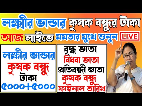 আজ ৩ নভেম্বর জনসভা থেকে বৃদ্ধ ভাতায় ও লক্ষীর ভাণ্ডার বিরাট ঘোষণা মুখ্যমন্ত্রীর। Mamata Live