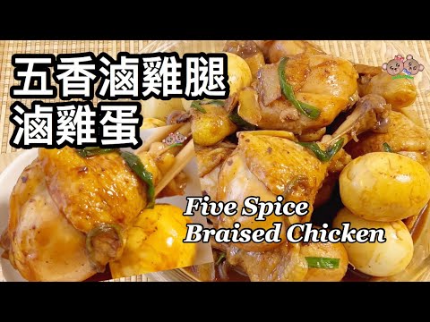 粵語 | 五香滷雞腿 | 滷雞蛋 | 簡單家常菜 | Braised Chicken And Egg With Five Spice Sauce