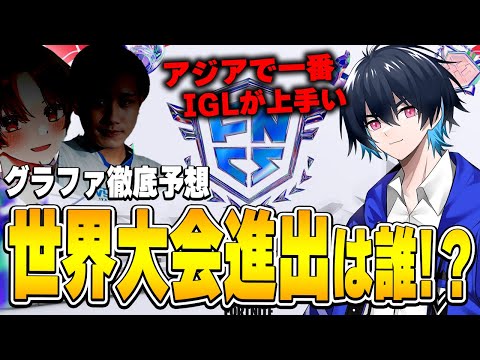 FNCS世界大会出場候補デュオTOP5を紹介！【フォートナイト/Fortnite】