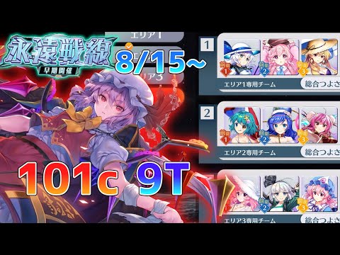 永遠戦線（8月15日～）Lunatic 101c9T周回