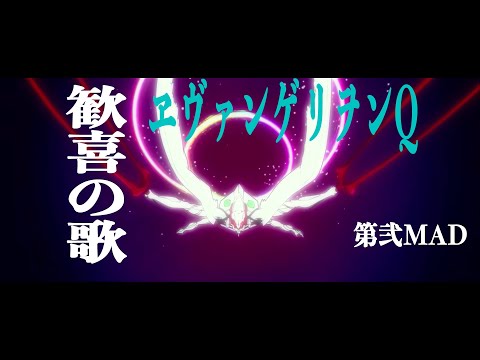 [AMV/MAD]ヱヴァンゲリヲン新劇場版Q  ”歓喜の歌”