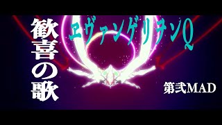 [AMV/MAD]ヱヴァンゲリヲン新劇場版Q  ”歓喜の歌”