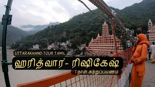 Haridwar - Rishikesh Tamil travel vlog | Uttarakhand | gypsy born to travel | North India Tour Tamil