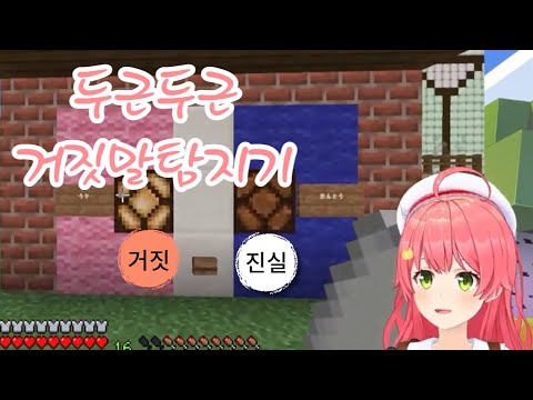 이 거짓말 탐지기 고장난거 아니야? [홀로라이브 / 사쿠라 미코 /  마인크래프트/ sakura miko]