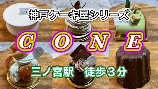 【神戸ケーキ屋】ケーキ屋巡りシリーズで三ノ宮にあるCONEさんでケーキをテイクアウトしてお家で頂く🍰