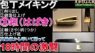 【研ぐ】包丁メイキング③鎺（はばき）の作り方