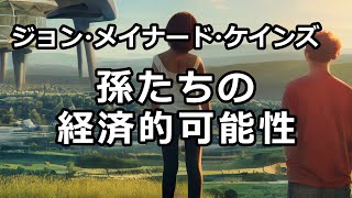 【朗読】孫たちの経済的可能性（ジョン・メイナード・ケインズ）