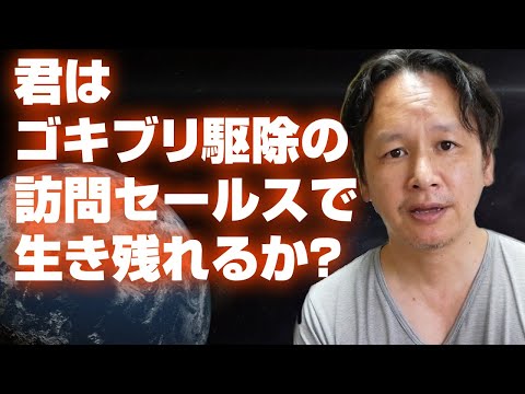 【ゴキブリ駆除の飛び込み営業】訪問セールスで精神崩壊