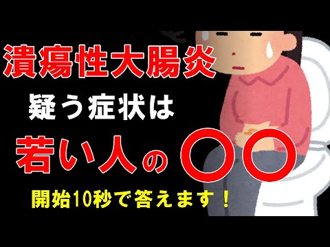 【潰瘍性大腸炎】最も疑わしい症状。対処法、食事まで。医師が解説。