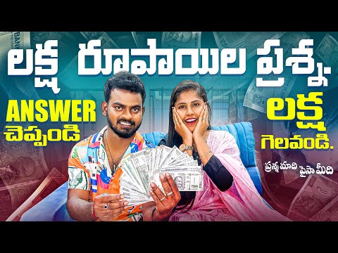 లక్ష రూపాయిల ప్రశ్న? ANSWER చెప్పండి..లక్ష గెలవండి💵💵 jabardasth Nukaraju & Asiya latest video// game