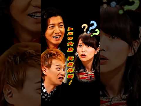 SMAP 「AKB大島 カンペを適当に読んで失笑される」#ショート動画