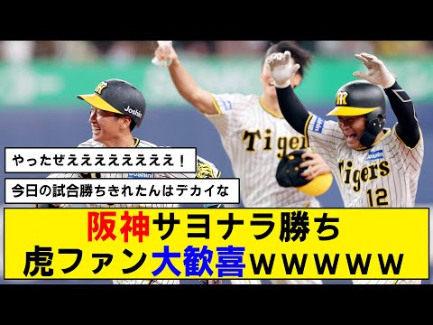 【サヨナラ】阪神が延長の末、開幕連勝スタート！【歓喜】