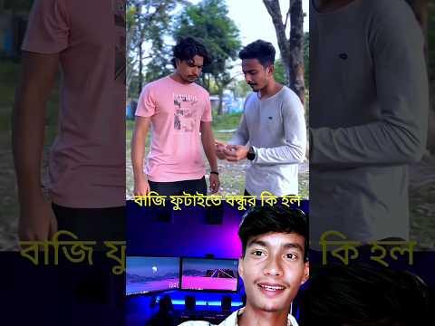 বাজে ফোটাইতে বন্ধুর কি হল🤣🤣 #baji #futadegi #bondhu #sundar #comedyvideos #comedy #funny #motivation