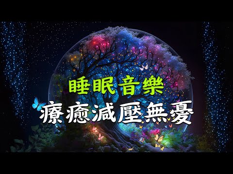 【100%無廣告放鬆音樂】心靈放鬆音樂︱在夜空下與星星分享你的願望︱有效改善身心健康