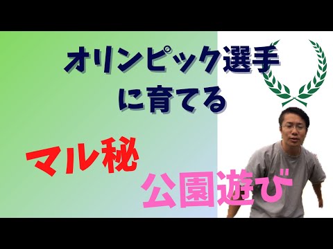 運動神経の良い子に育てるには！？公園で遊ぶだけ！