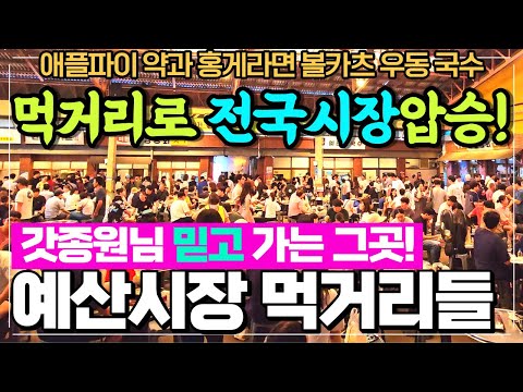 백종원 예산시장 먹거리 리뷰 - 새롭게 등장한 애플파이 약과 홍게라면 볼카츠에 우동까지 먹거리 천국 예산시장으로 오세요