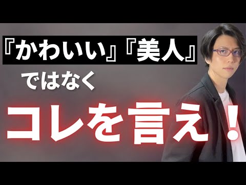 「可愛い」「美人」より嬉しい最強の褒め言葉10選！あなたを好きになるきっかけになります。